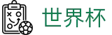 世界杯买球WORLD CUP 2026 · 正规足球买球APP平台网站